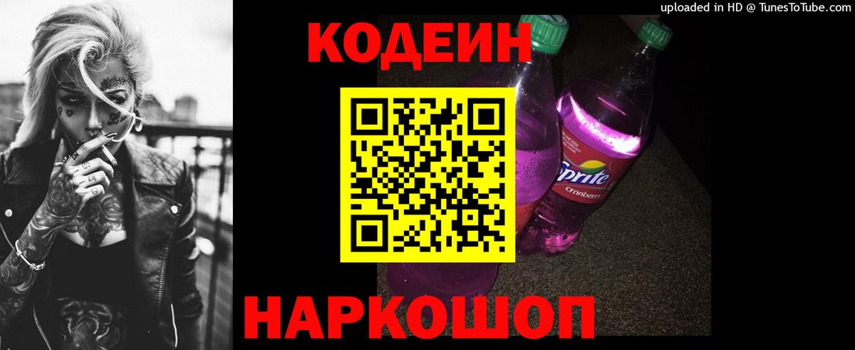 Йошкар-Ола  Codein напиток Lean (лин)  Codein Purple Drank  Вход с VPN 